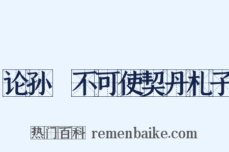 论孙抃不可使契丹札子是什么意思的图片